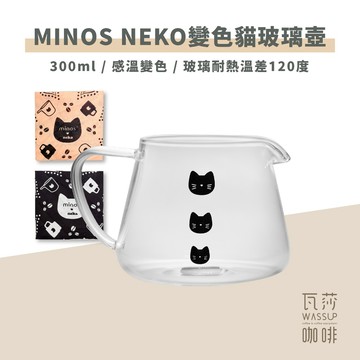 【新品上市！貓奴必備】Minos Neko 變色貓玻璃壺 咖啡壺 300ml 附粉色/黑色手巾 耐熱玻璃 感溫變色