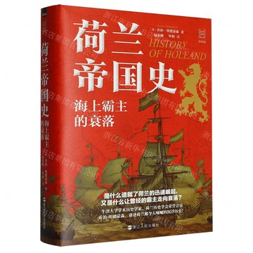 荷蘭帝國史(海上霸主的衰落)(精)/經緯度丨天龍圖書簡體字專賣店丨9787213118722 (tl2522)