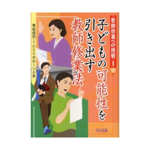 子どもの可能性を引き出す教師修業法