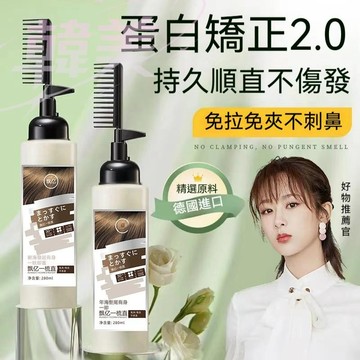臺灣出貨 矯正蛋白免拉直髮膏 離子燙洗直膏柔順劑軟化劑定型 角蛋白護理 自然捲救星改善毛躁防開 免夾一梳直 縮毛矯正