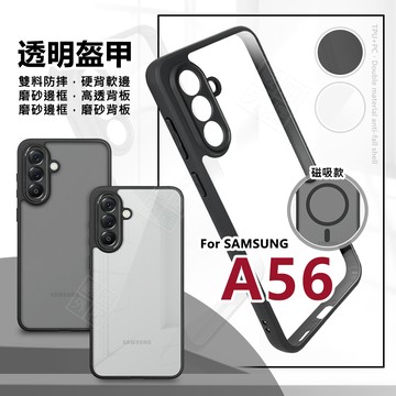 三星 A56 透明盔甲 360度旋轉磁吸支架 透明殼 磨砂 霧面 防摔殼 磁吸 手機殼 旋轉 支架 保護殼 磁吸支架殼