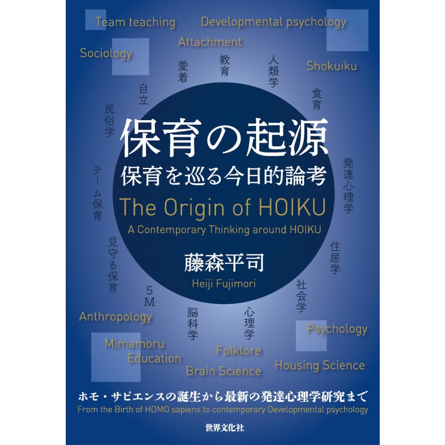 保育の起源 電子書籍版   藤森平司