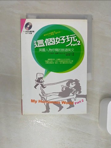 【書寶二手書T9／語言學習_RA9】這個好玩：英國人為你寫的旅遊英文2_布萊恩．鮑爾 , 穆思婕