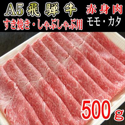 ふるさと納税 神戸町 『A5等級』飛騨牛赤身肉スライス500g　モモ又はカタ肉