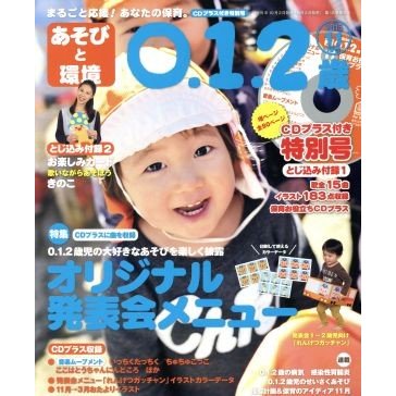 あそびと環境０・１・２歳(２０１５年１１月号) 月刊誌／学研プラス