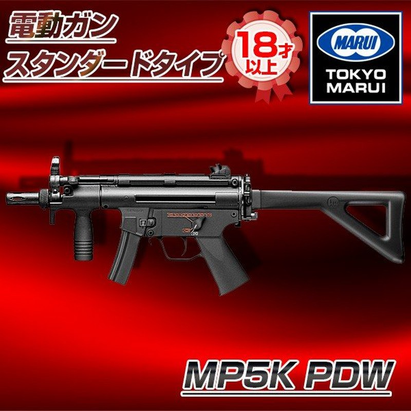 東京マルイ Mp5k Pdw No 46 電動ガン スタンダードタイプ 対象年令18才以上 通販 Lineポイント最大0 5 Get Lineショッピング