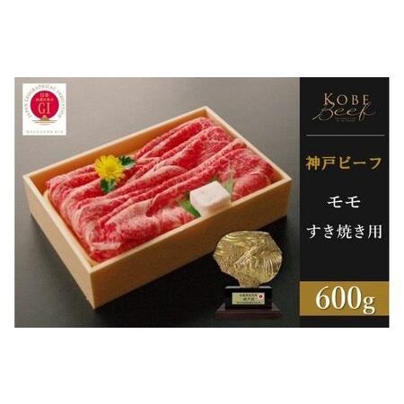 ふるさと納税 神戸ビーフ　モモすき焼き（600g） 兵庫県