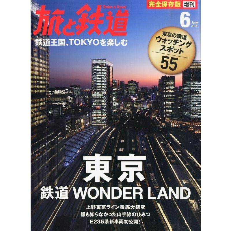 鉄道ワンダーランド東京 2015年 06 月号 雑誌: 旅と鉄道 増刊