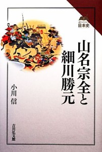  山名宗全と細川勝元 読みなおす日本史／小川信