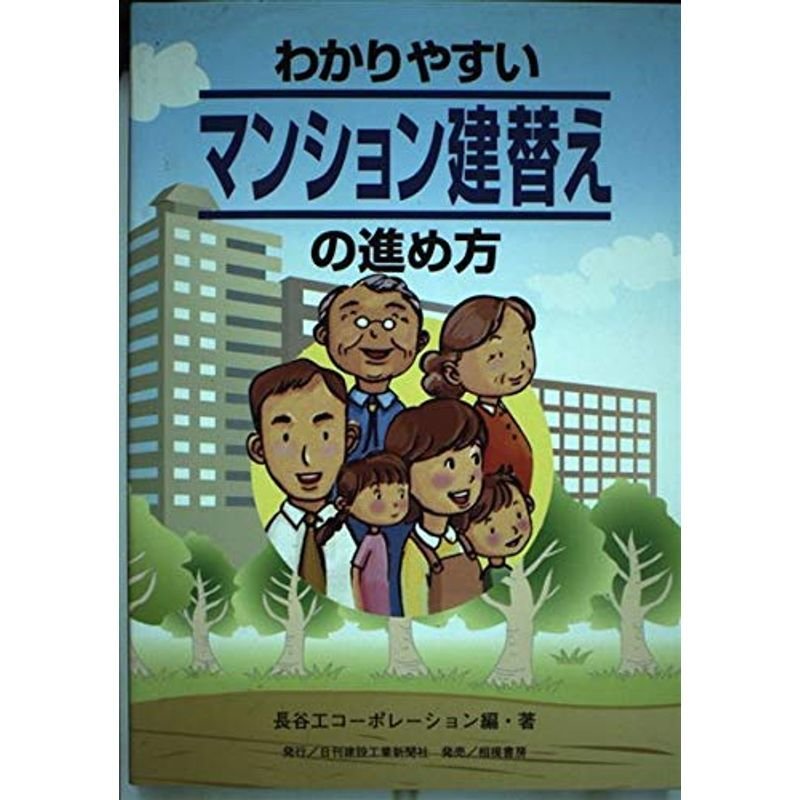 わかりやすいマンション建替えの進め方