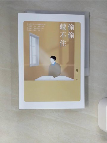 【書寶二手書T7／一般小說_W9L】偷偷藏不住（上）_竹已