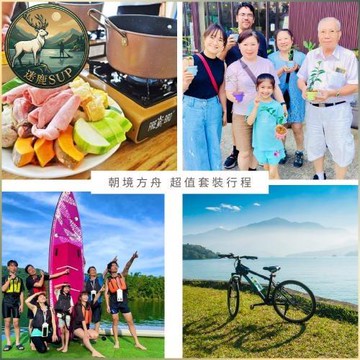 南投日月潭SUP立槳【迷鹿SUP】日月潭一日超值旅遊｜水陸雙享・在地體驗體驗券（MO)