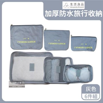 Travel Season 防水加厚旅行收納袋 6件組x1 (灰色)