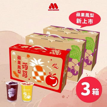 [快速出貨]✨新年快樂✨【MOS摩斯漢堡】經典蒟蒻－葡萄／檸檬／芭樂檸檬／蜜桃蘋果／蘋果鳳梨(3箱共45杯）