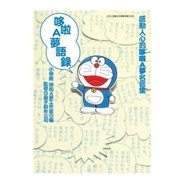 哆啦A夢語錄(全)