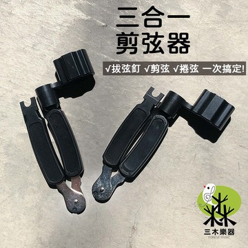 【三木樂器】三合一換弦器 剪弦器 拔釘器 捲弦器 吉他換弦 吉他弦 換弦工具
