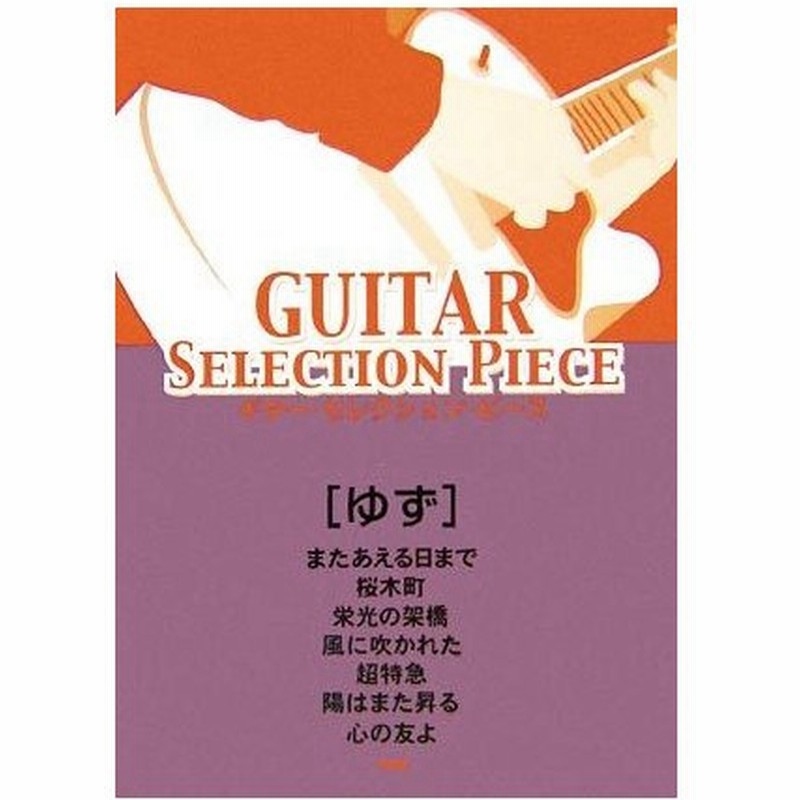 ゆず またあえる日まで 桜木町 栄光の架橋 風に吹かれた 超特急 陽はまた昇る 心の友よ ギター セレクション ピース ケイエムピー編集部 編者 通販 Lineポイント最大0 5 Get Lineショッピング