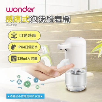 【WONDER旺德】 感應式泡沫給皂機 WH-Z20F