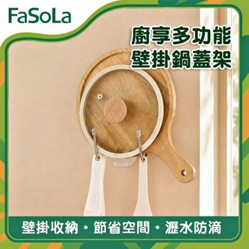 FaSoLa 廚享多功能壁掛鍋蓋架