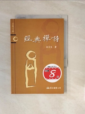 【書寶二手書T7／宗教_V3I】經典禪詩－宗教文庫_吳言生