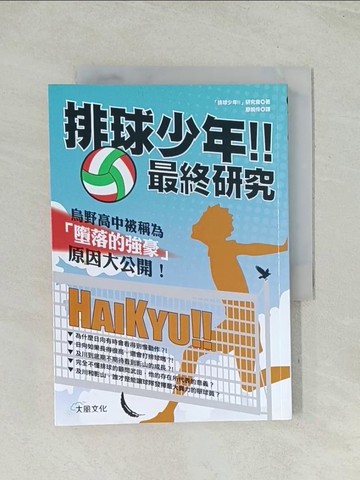 【書寶二手書T1／電腦_TII】排球少年!!最終研究：烏野高中被稱為「墮落的強豪」原因大公開！_「?????!!」研究會,  廖婉伶