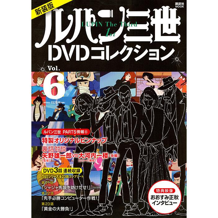 ルパン三世1stDVDコレクション Vol.6 新装版 講談社 1stDVD