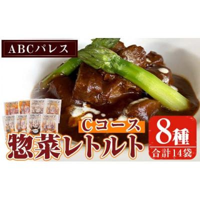 ふるさと納税 阿久根市 簡単調理!惣菜レトルトCコース(8種・14袋)