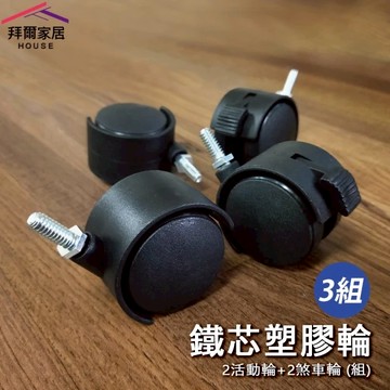 【拜爾家居】2分牙/插銷 鐵芯塑膠輪組 共3組(MIT台灣製造 2活動2剎車/組 2分 六分管 輪子 櫥櫃 家具輪)-廠商直送(PGL002x3)