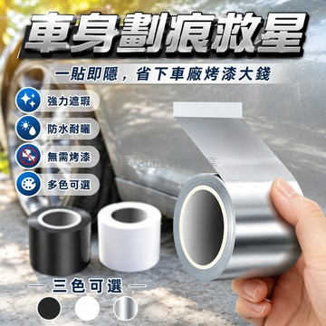 台灣出貨✨ 汽車車身修復貼 銀色車漆專用 防水防曬遮蓋條 長條自黏補痕 側門擋痕 10cm寬5.88米