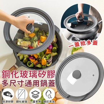 通用鋼化玻璃矽膠鍋蓋(26-30公分)