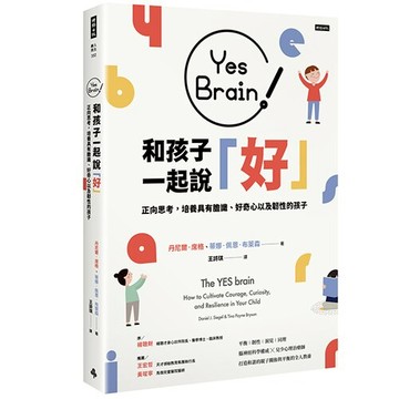 Yes Brain！和孩子一起說好！──正向思考的大腦：培養具有膽識、好奇心以及韌性的孩子