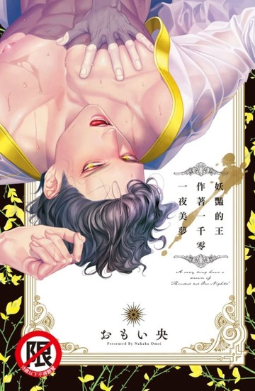 妖豔的王作著一千零一夜美夢（全）[二手書_良好]