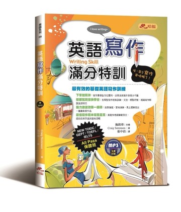 英語寫作滿分特訓：文章寫作及題型詳盡解析，All Pass保證班！[二手書_良好]