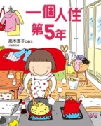 一個人住第5年[二手書_良好]