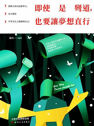 【電子書】即使是彎道，也要讓夢想直行