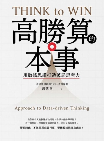 【電子書】高勝算的本事：用數據思維打造破局思考力