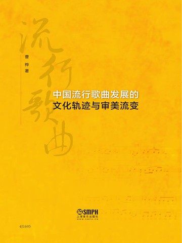 【電子書】中国流行歌曲发展的文化轨迹与审美流变