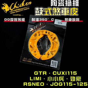 【免運 高摩擦力】雞牌｜RSNEO 鼓式煞車皮 鼓煞 煞車皮 適用 GTR 小小兵 勁豪 JOG125 LIMI