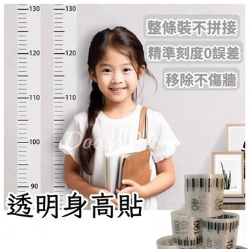 現貨/發票·身高貼 透明身高牆貼 兒童身高測量尺 家用測量刻度防水貼紙 整條不拼接身高測量器