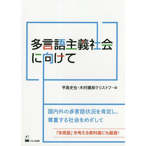 多言語主義社会に向けて 平高史也 ,木村護郎クリストフ