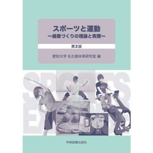 [本 雑誌] スポーツと運動 健康づくりの理論と実際 愛知大学名古屋体育研究室 編