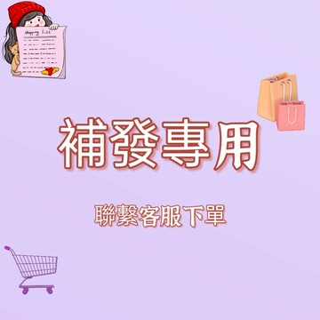 補發鏈接 補發專用 聯繫客服下單 多發 漏發 錯發 售後處理