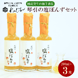 国産の実生の柚子香る「琴引の塩ぽんず」3本セット (琴引の塩ぽんず200ml×3)