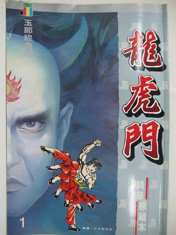 【書寶二手書T1／漫畫書_DIF】龍虎門(精華典藏本)_黃玉郎