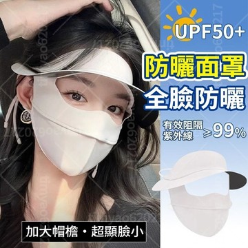隔日達 限時下殺🌞冰絲遮陽帽 UPF50+ 防曬帽 3D立體面罩 空頂帽 遮陽帽 遮陽面罩 臉基尼 騎車防曬 女神必備