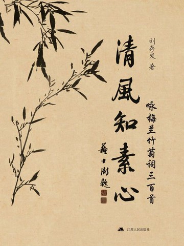 【電子書】清风知素心：咏梅兰竹菊词三百首