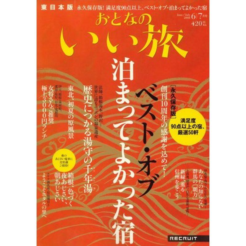 おとなのいい旅 東日本版 2008年 07月号 雑誌