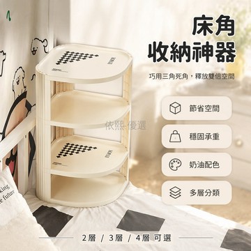台灣出貨✨ 三角置物架 床角收納架 宿舍書桌置物架 臥室多層儲物架 簡約邊櫃 奶油色 4層 3層 2層 空間利用神器