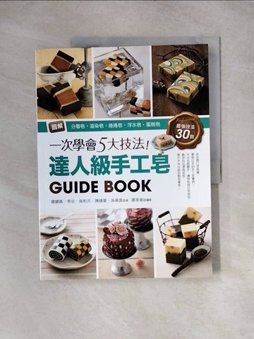 【書寶二手書T7／美工_TTR】一次學會5大技法-達人級手工皂_娜娜媽