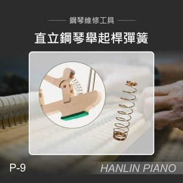HANLIN P-9直立鋼琴舉起桿彈簧 頂桿彈簧 盤香彈簧 調音師專用 （一包90個）